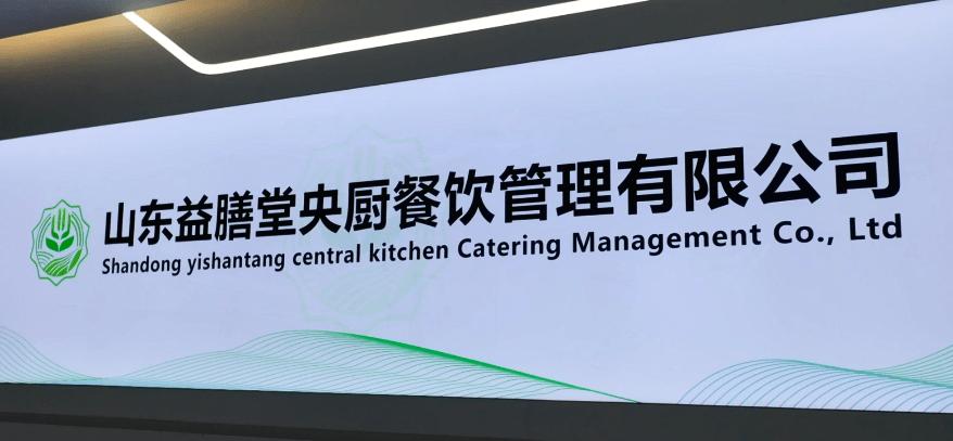 【美食淄博 &middot; 产品质量在线,工艺技术先进,益膳堂中央厨房即将开业!